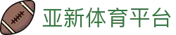 亚新体育平台 | 亚新体育国际登录 - 亚新体育平台专业体育娱乐平台在线体育直播、2026世界杯竞猜下注平台